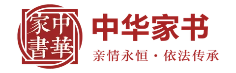 中华家书