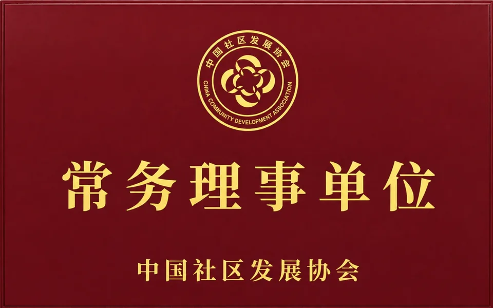 国尚传家 · 中国社区发展协会常务理事单位牌匾
